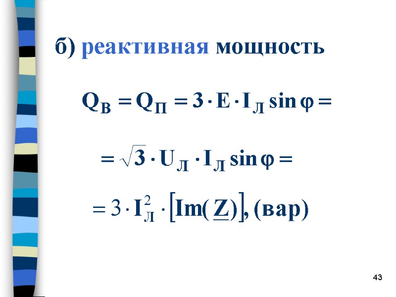 43 б) реактивная мощность